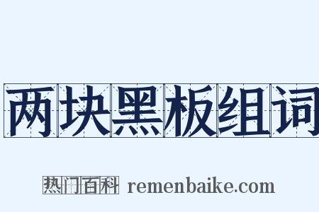 两块黑板组词是什么意思的图片